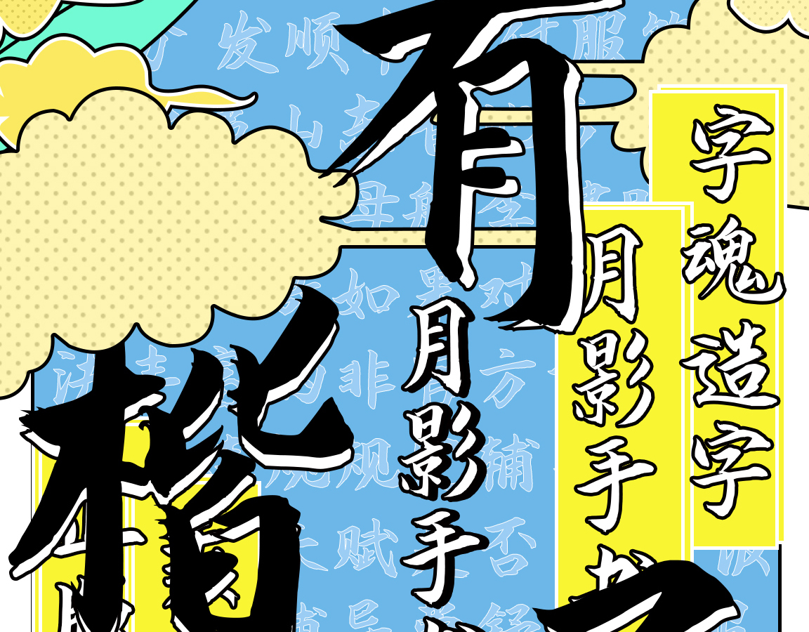 字小魂月影手书字体字形展示