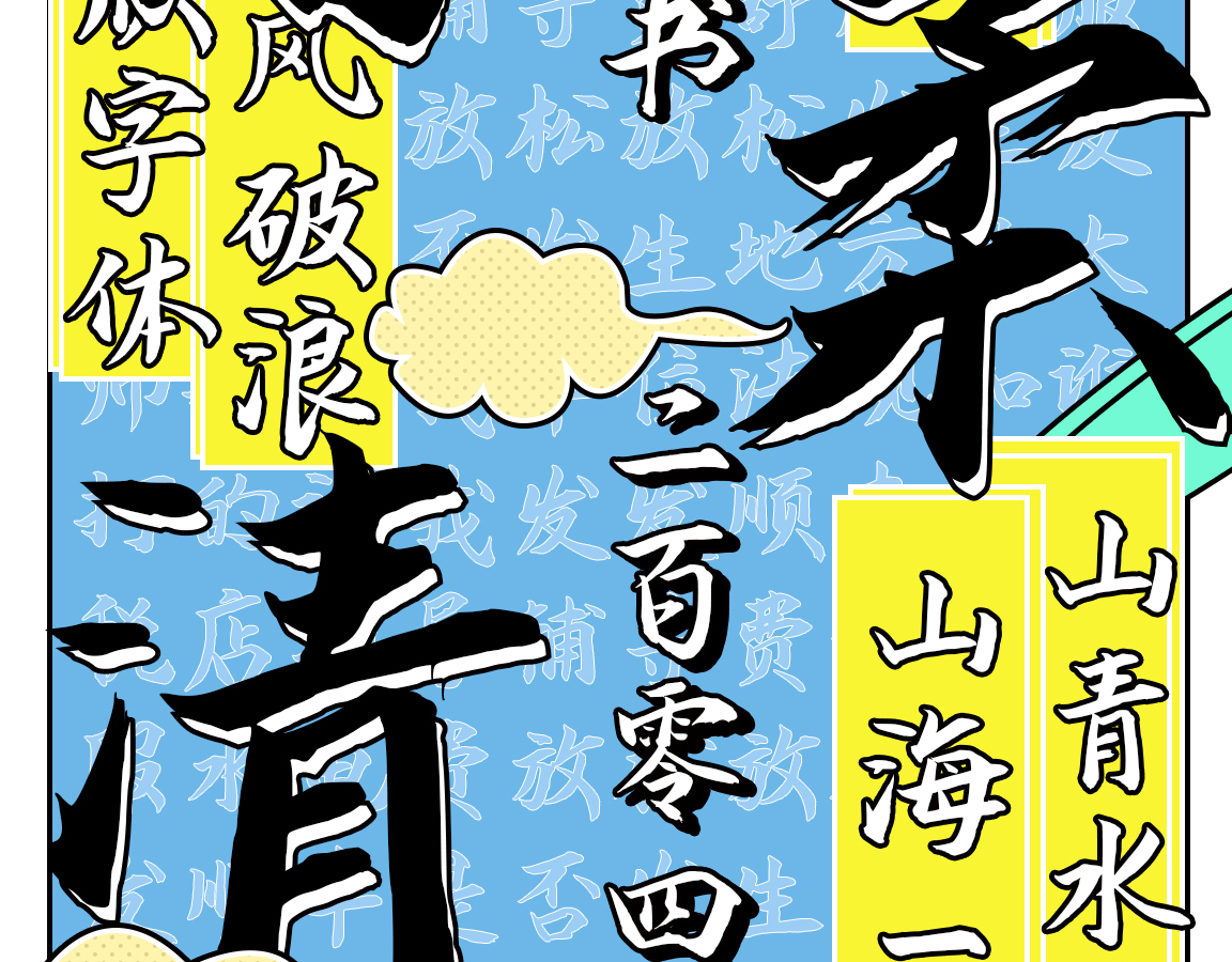 字小魂月影手书字体字形展示