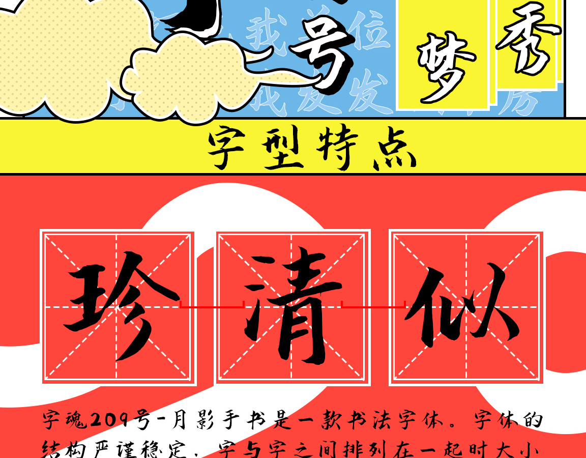 字小魂月影手书字体字形展示