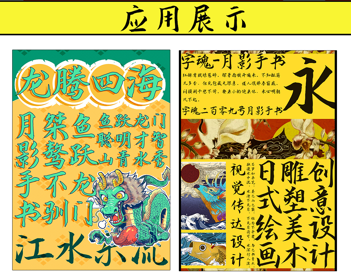 字小魂月影手书字体字形展示