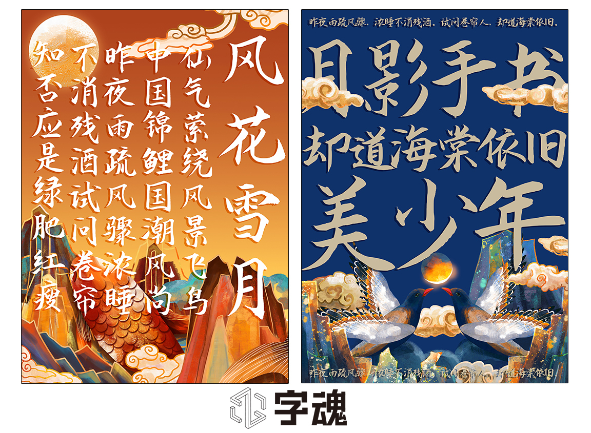 字小魂月影手书字体字形展示