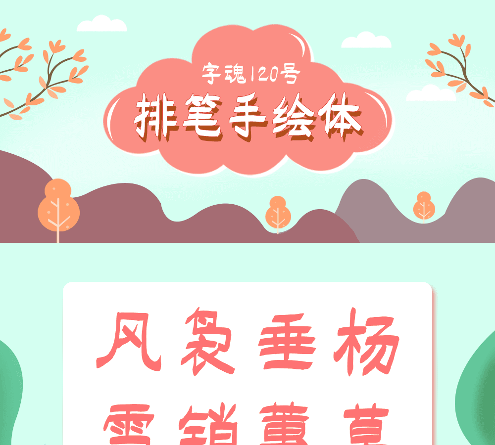 字小魂排笔手绘体字体字形展示