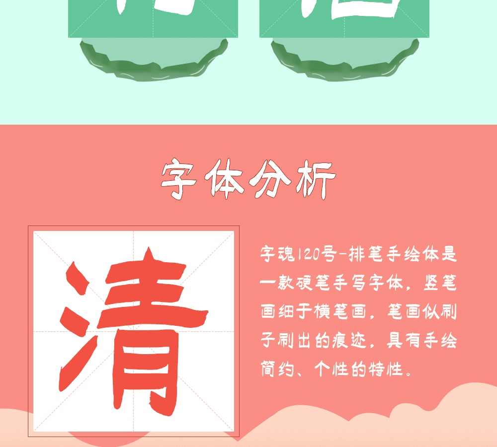 字小魂排笔手绘体字体字形展示