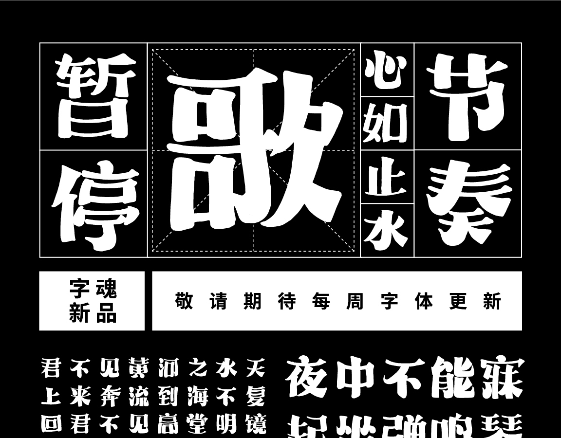字小魂萌趣哈哈宋字体字形展示