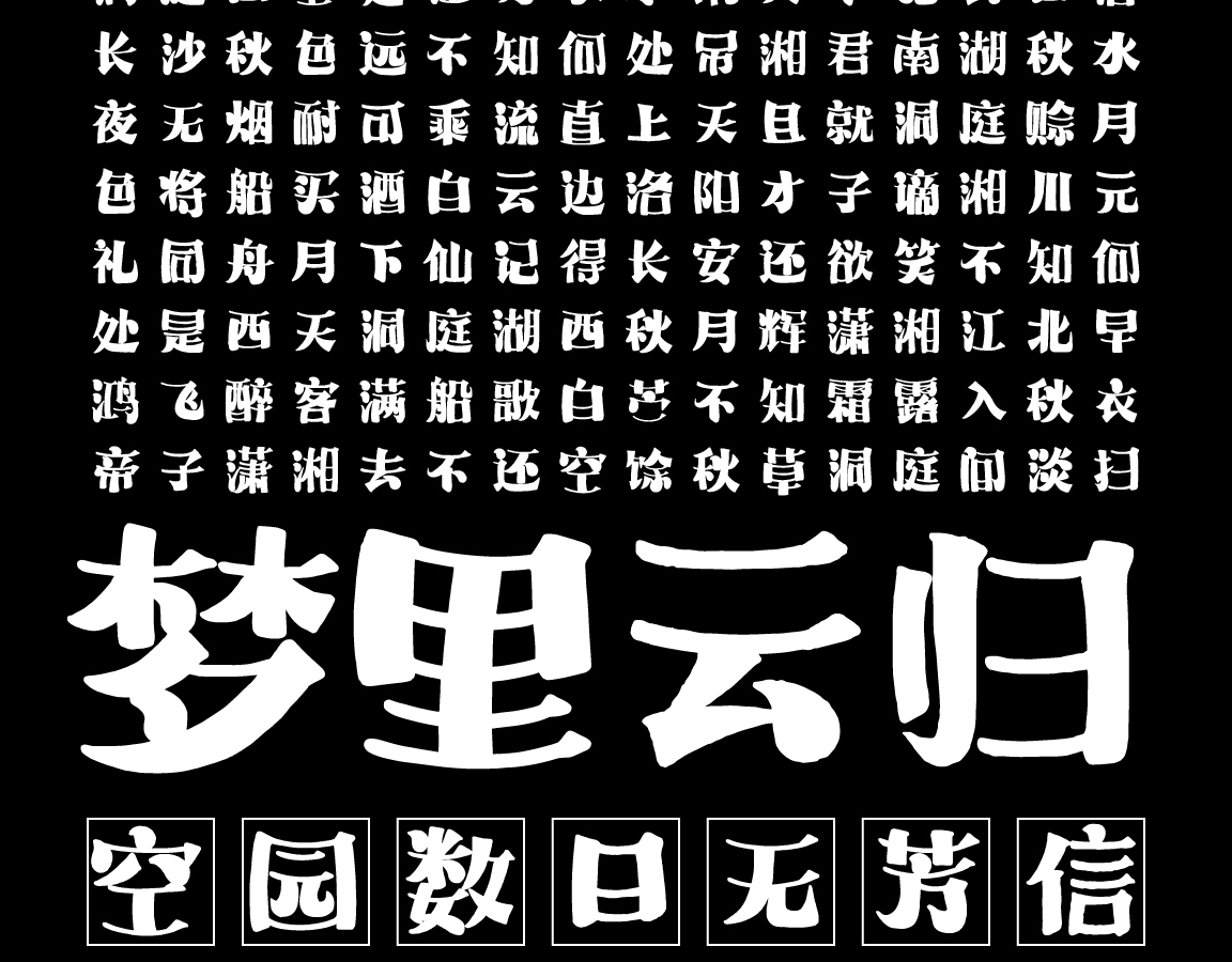 字小魂萌趣哈哈宋字体字形展示