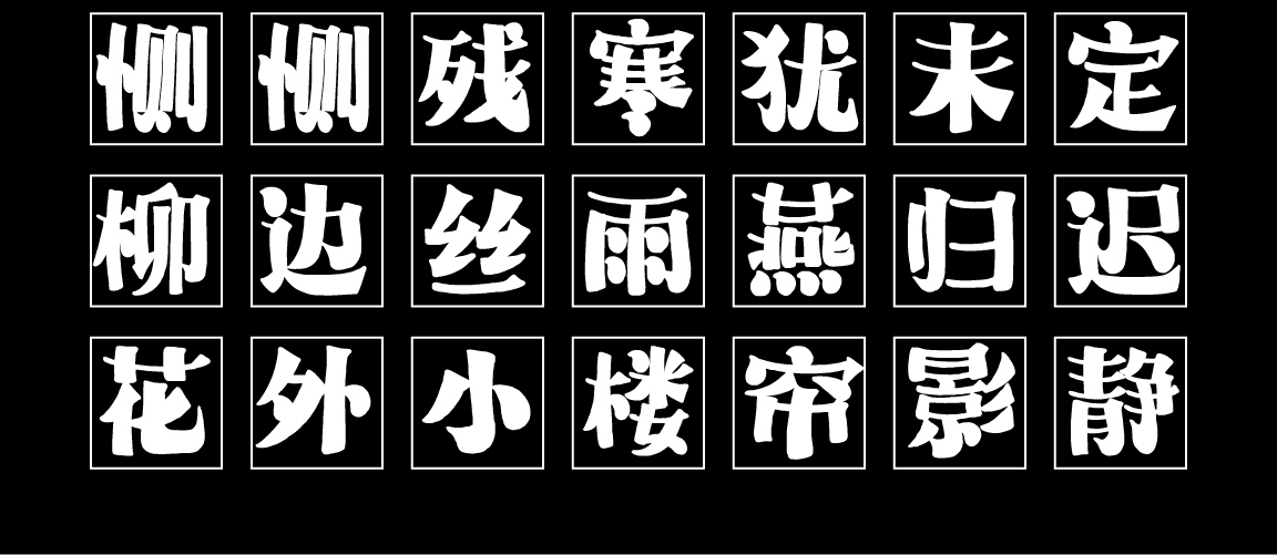 字小魂萌趣哈哈宋字体字形展示