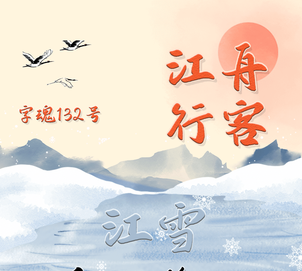 字小魂江舟行客字体字形展示