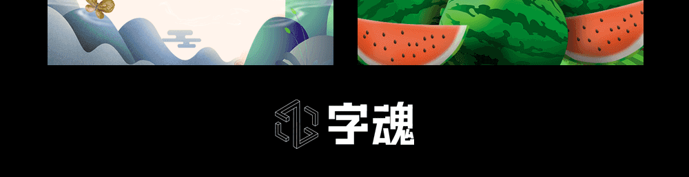 字小魂江舟行客字体字形展示