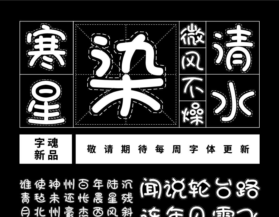 字小魂光点浣熊体字体字形展示