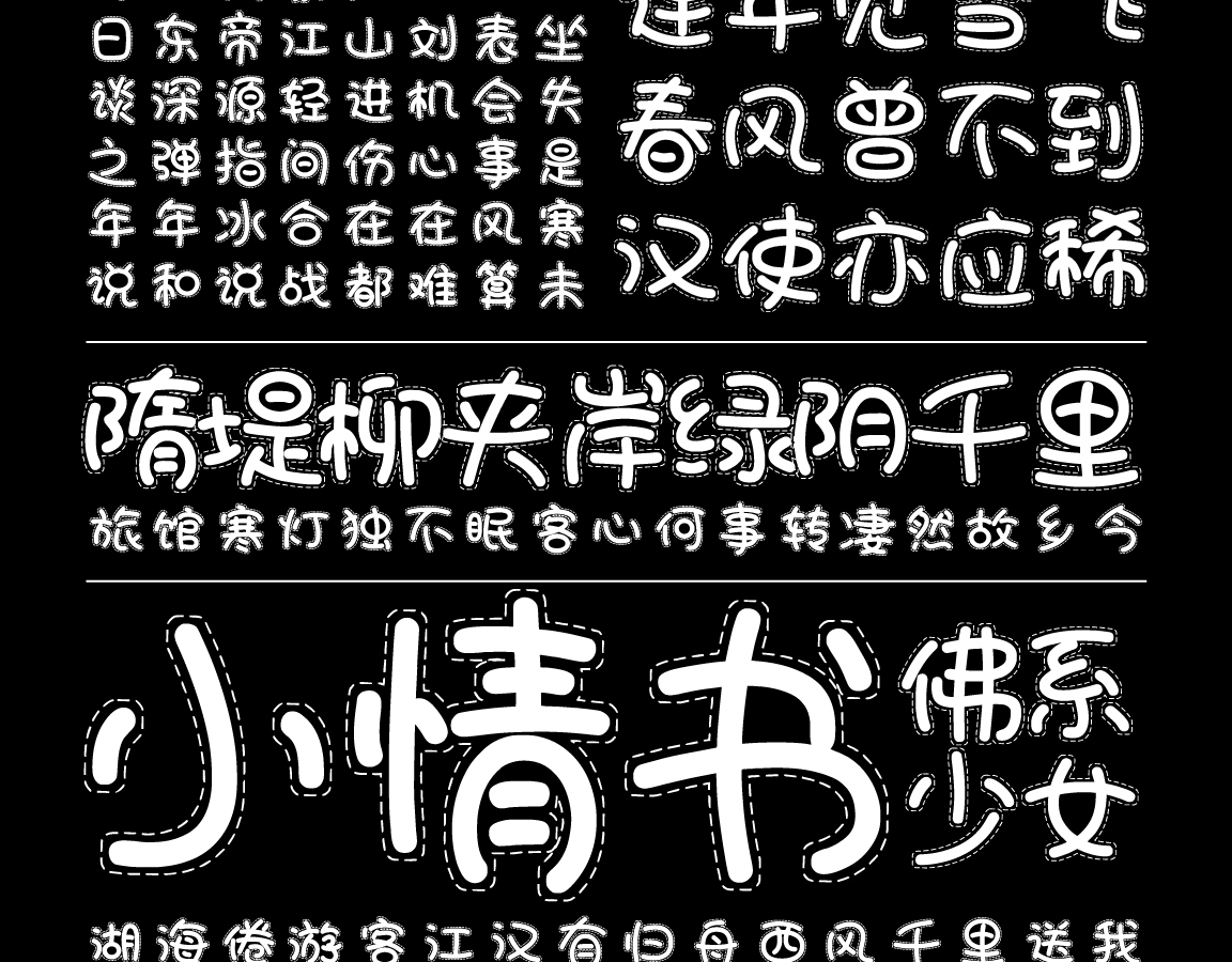 字小魂光点浣熊体字体字形展示