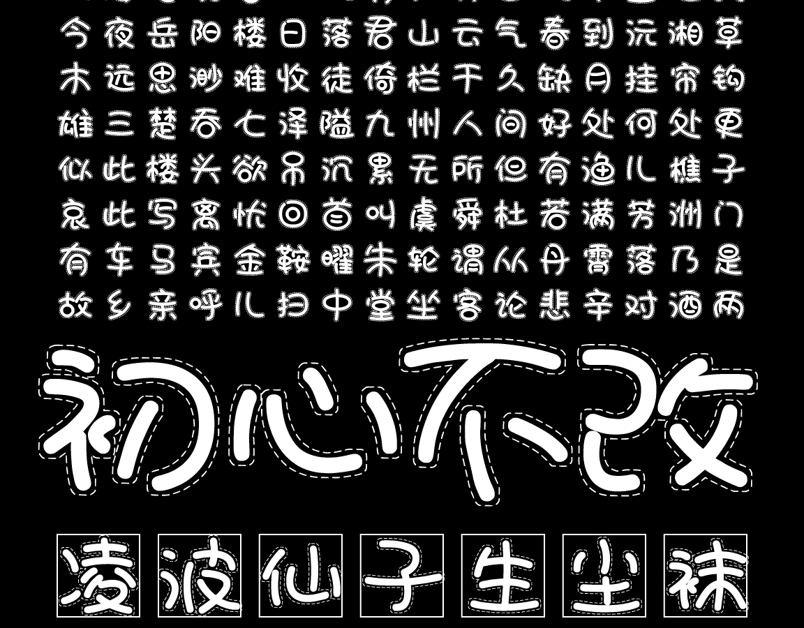 字小魂光点浣熊体字体字形展示