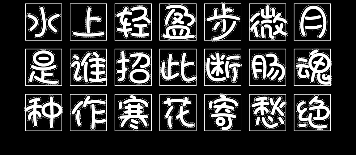 字小魂光点浣熊体字体字形展示
