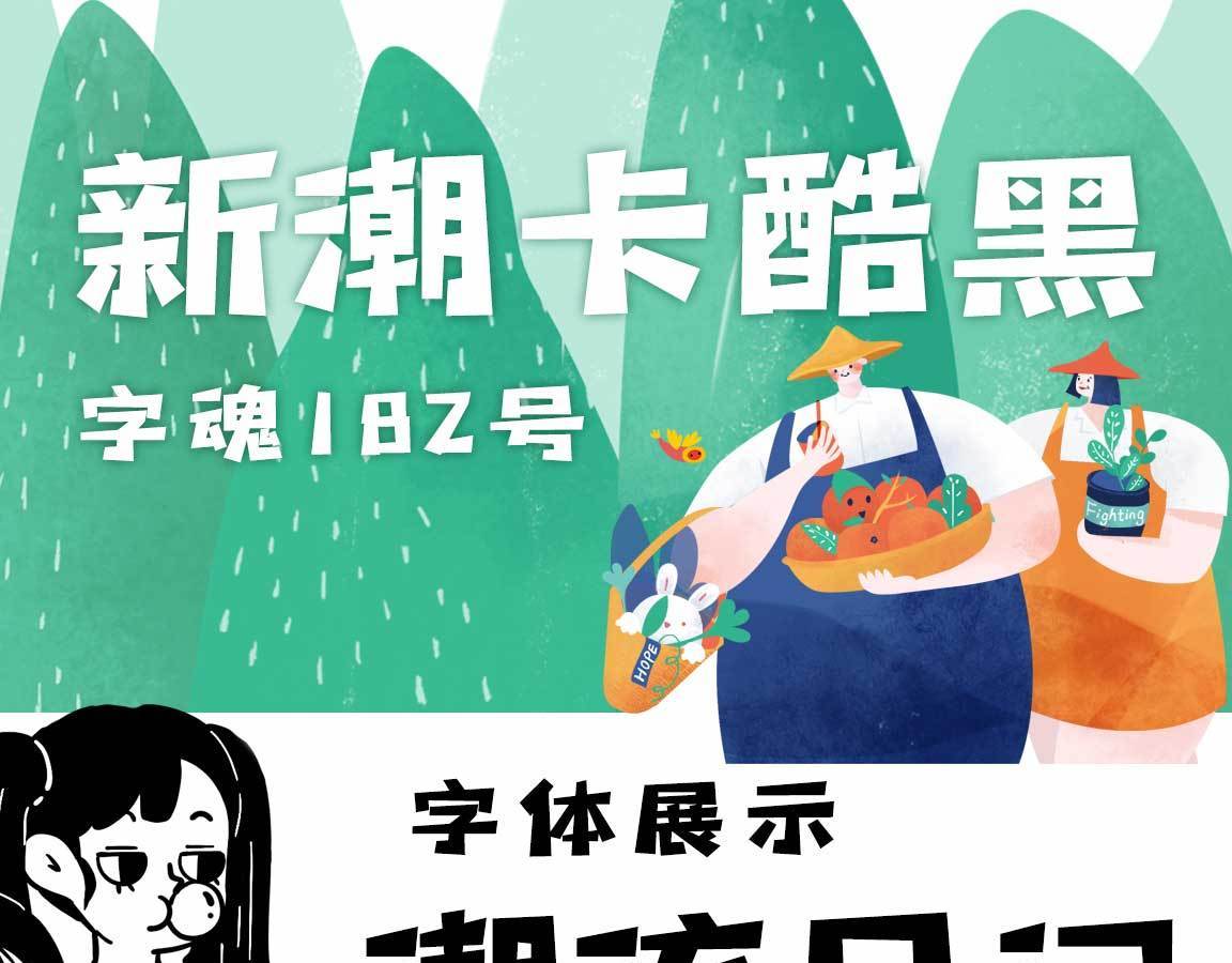 字魂新潮卡酷黑字体字形展示