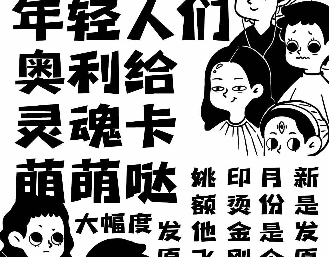 字魂新潮卡酷黑字体字形展示