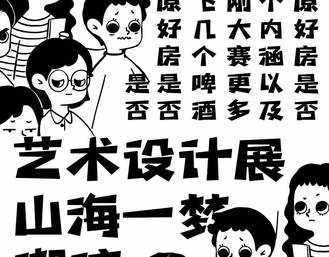 字魂新潮卡酷黑字体字形展示