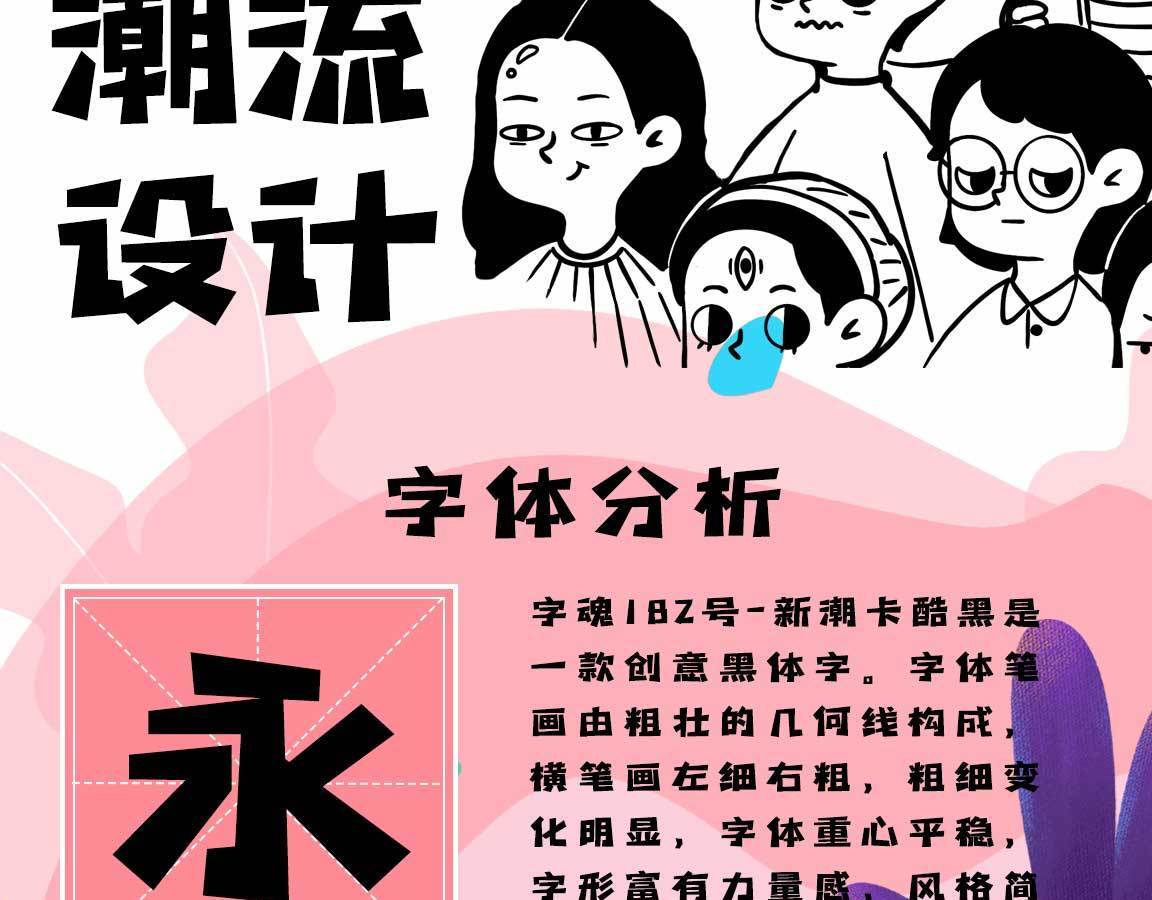 字魂新潮卡酷黑字体字形展示