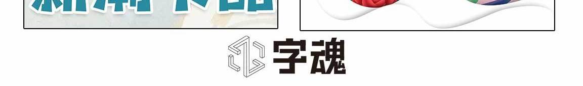 字魂新潮卡酷黑字体字形展示
