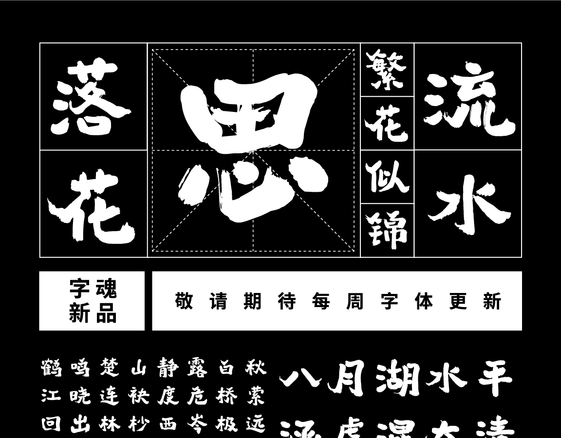 字小魂暮云手书字体字形展示