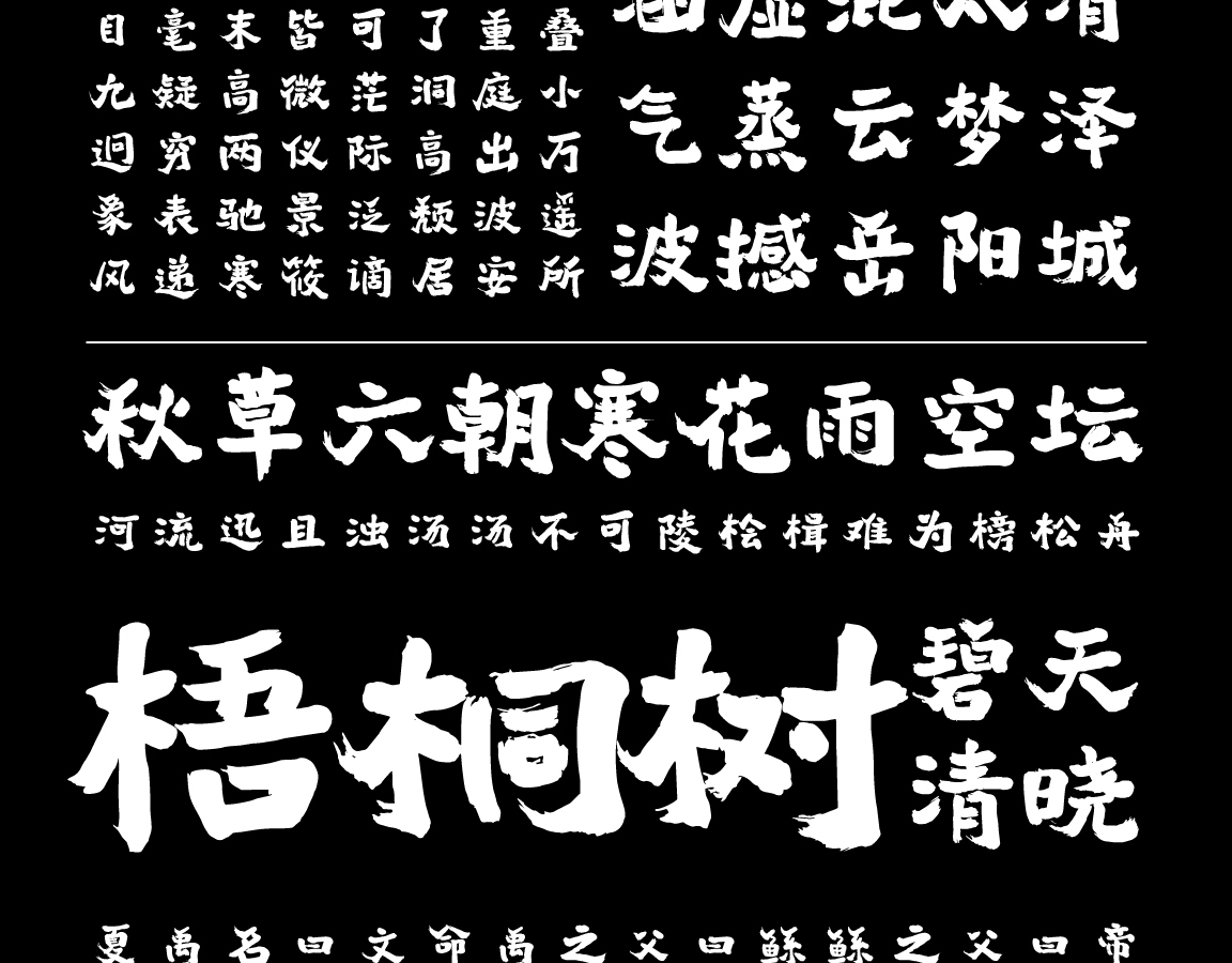 字小魂暮云手书字体字形展示