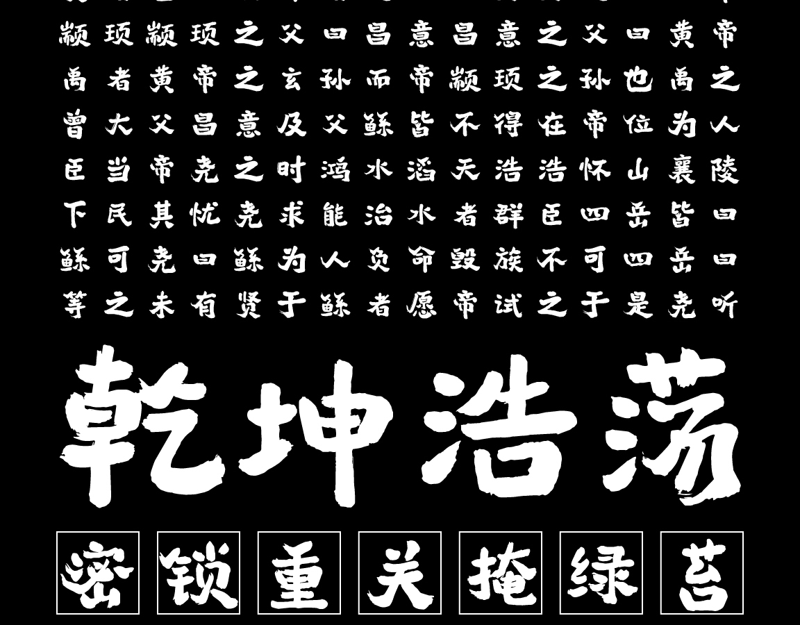 字小魂暮云手书字体字形展示