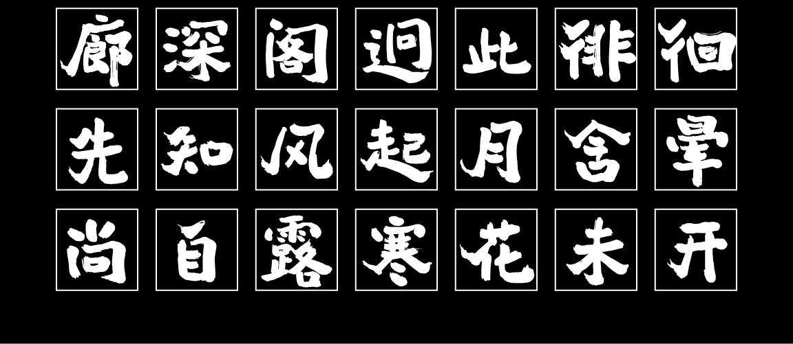 字小魂暮云手书字体字形展示