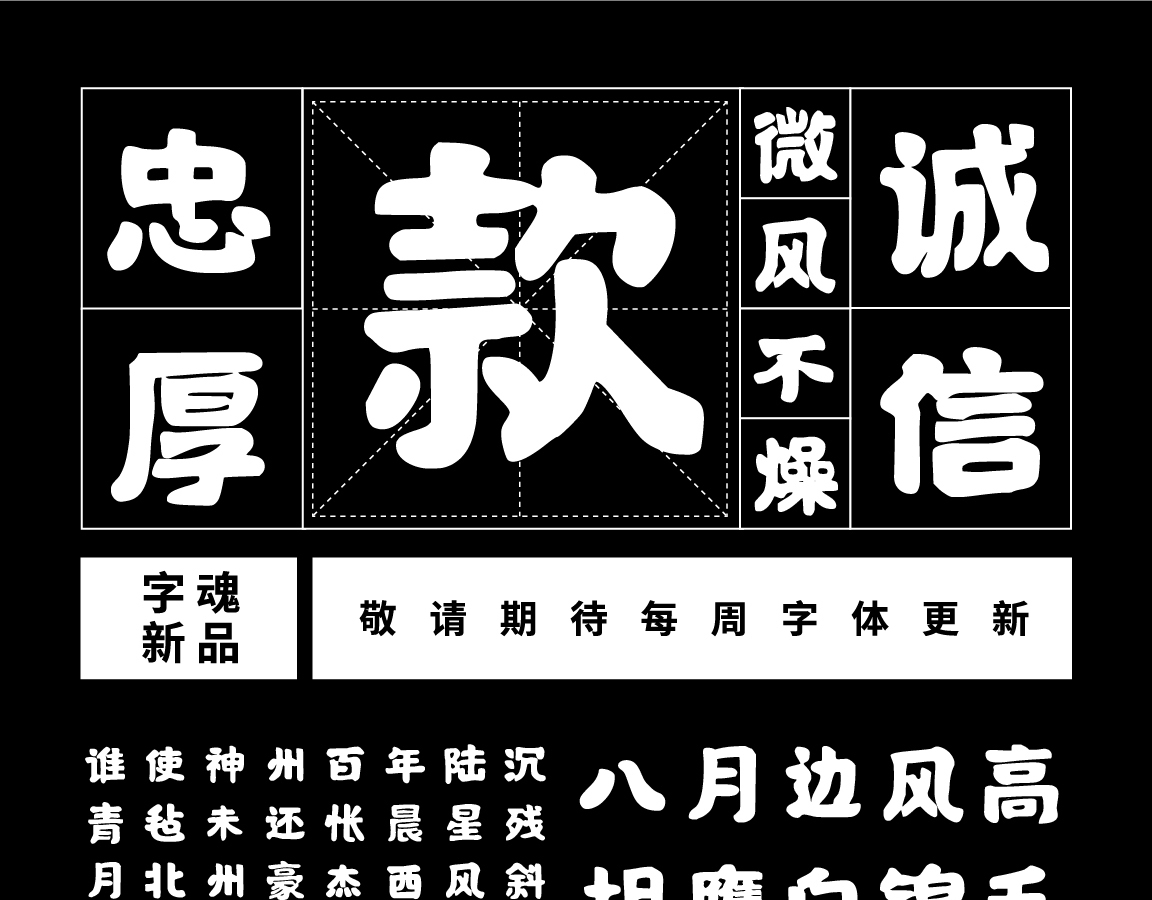 字魂国潮手书（混沌版）字体字形展示