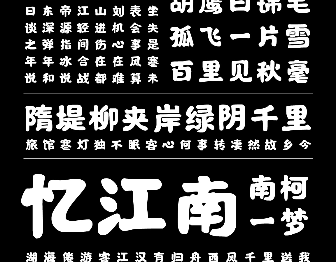 字魂国潮手书（混沌版）字体字形展示