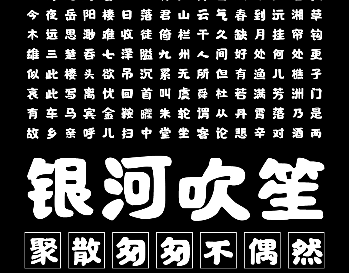 字魂国潮手书（混沌版）字体字形展示