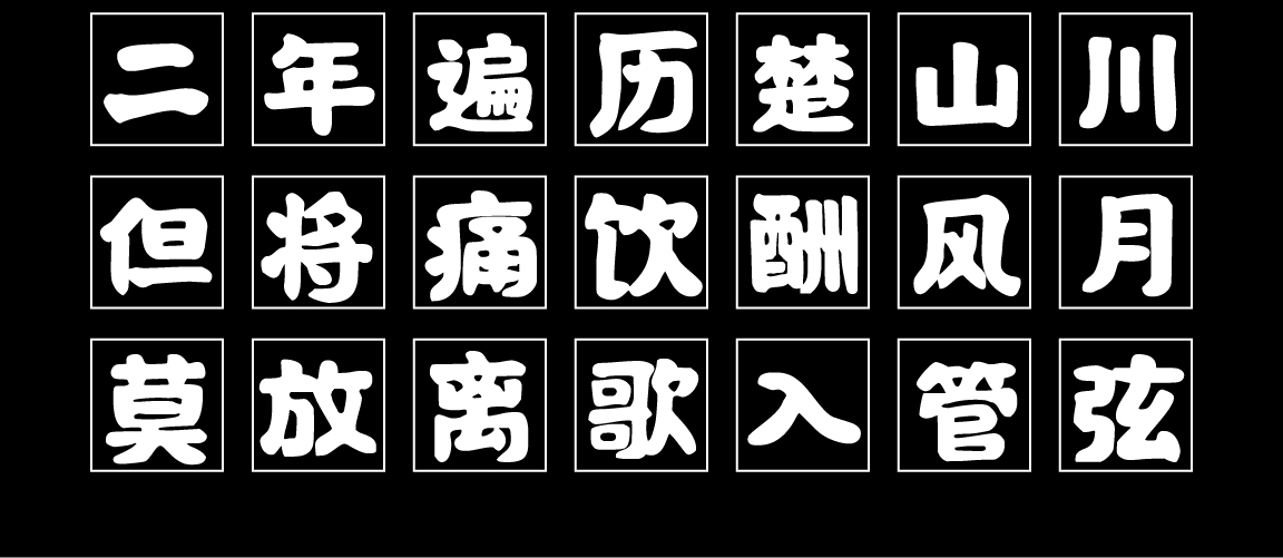 字魂国潮手书（混沌版）字体字形展示