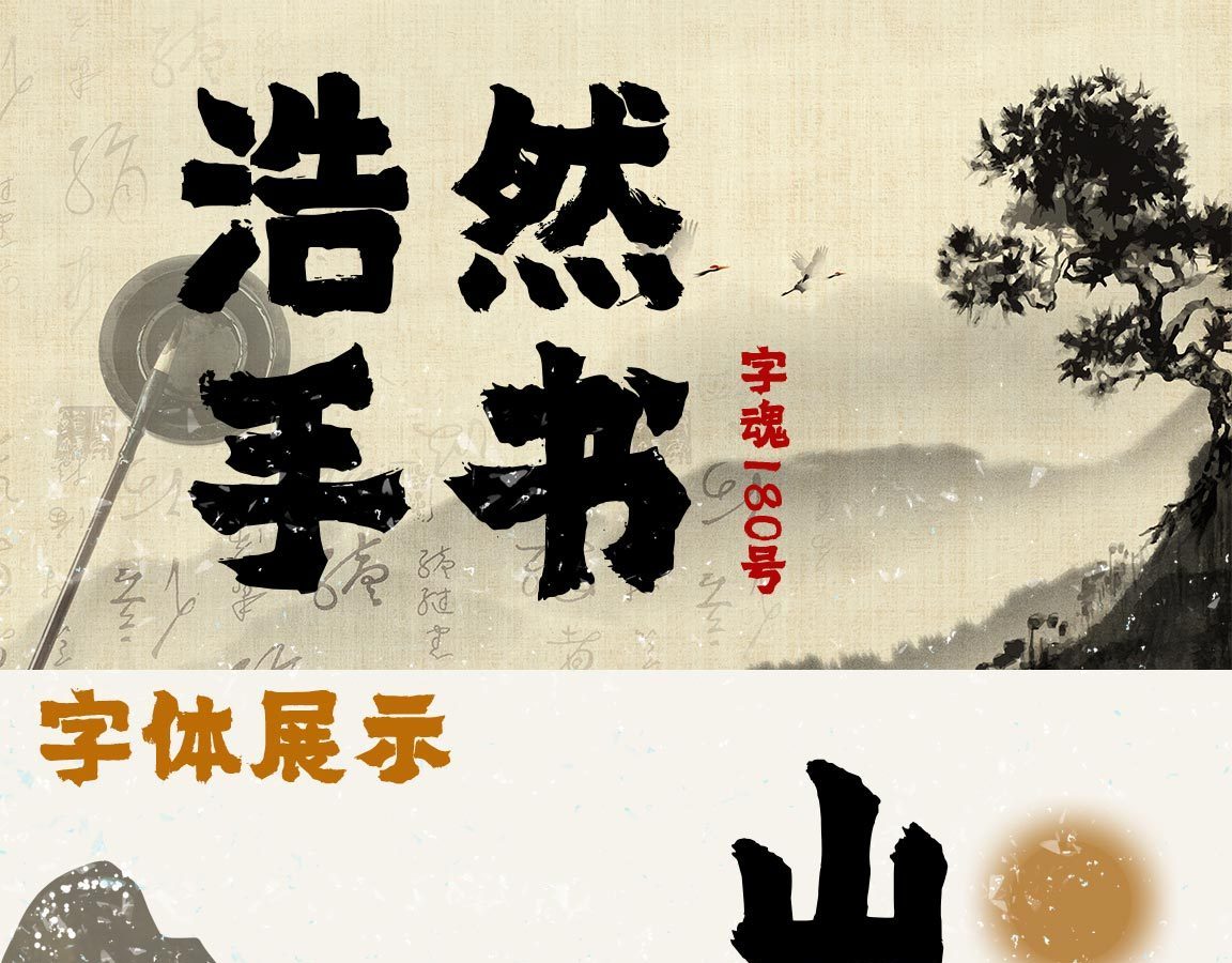 字小魂浩然手书字体字形展示