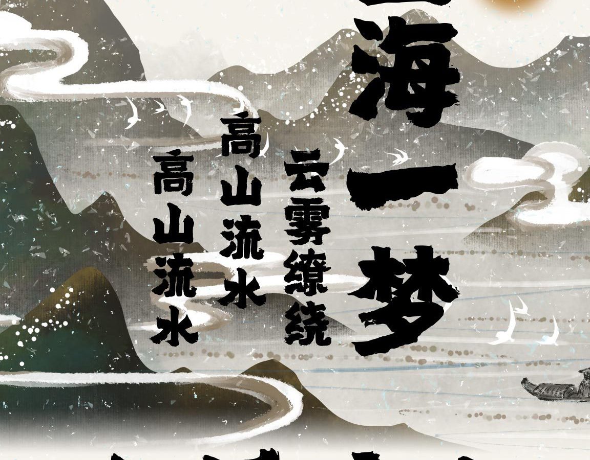 字小魂浩然手书字体字形展示