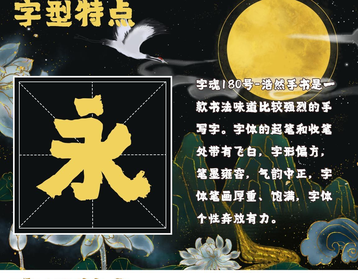 字小魂浩然手书字体字形展示