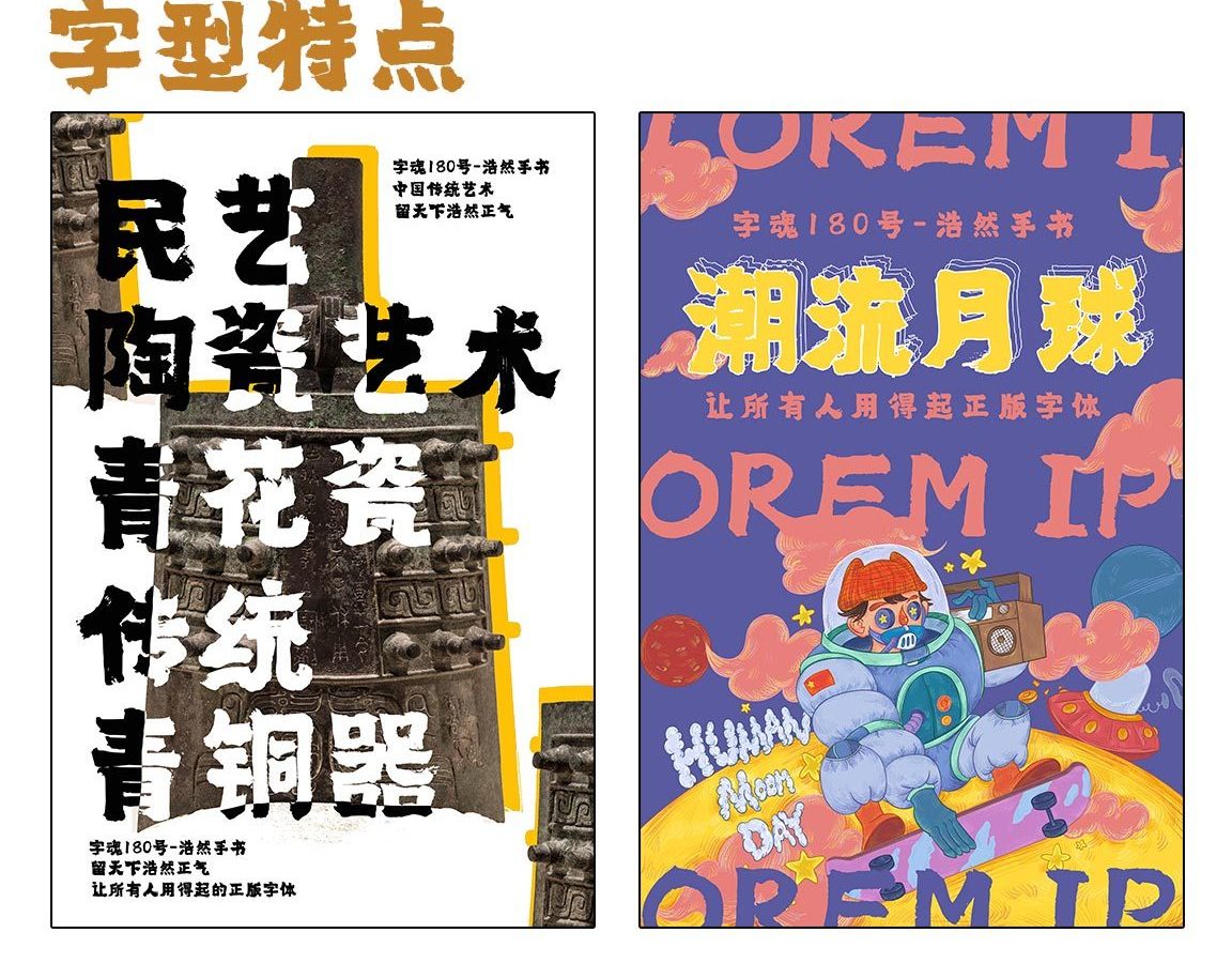 字小魂浩然手书字体字形展示