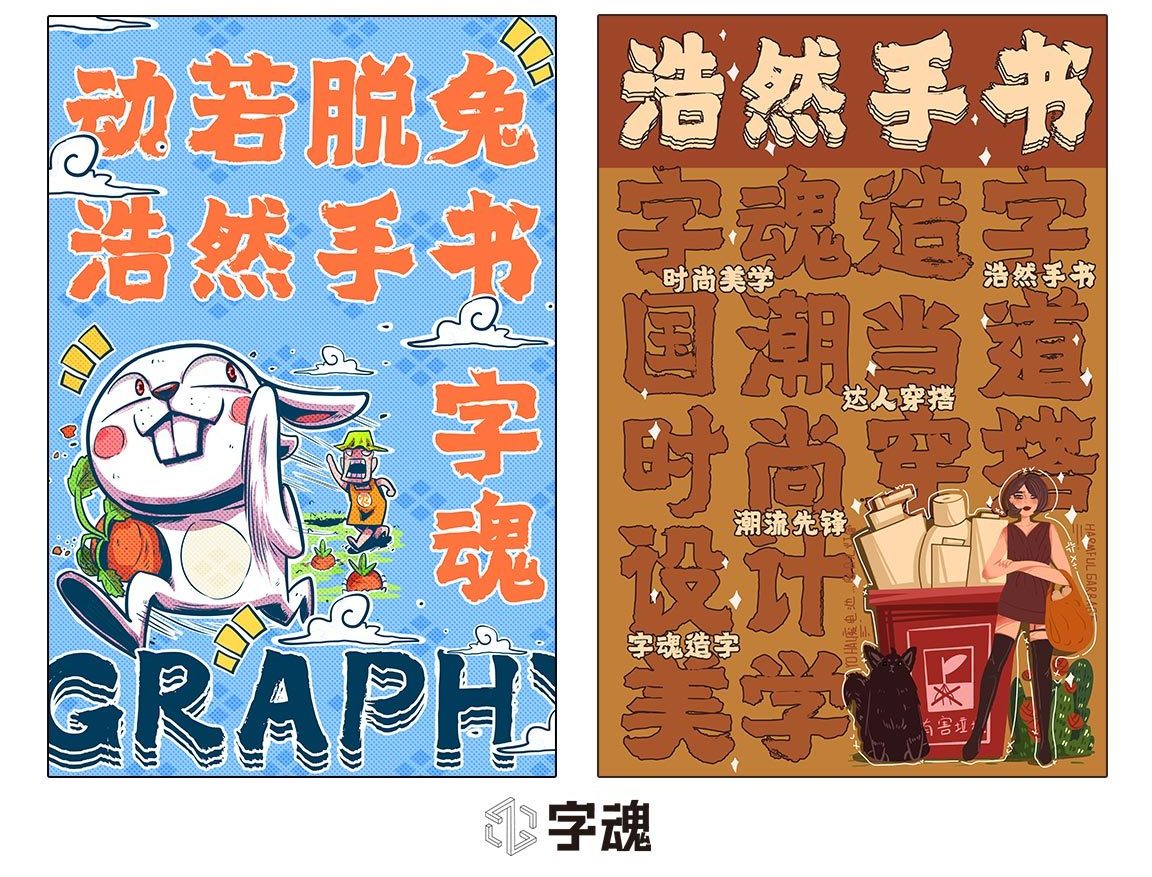 字小魂浩然手书字体字形展示