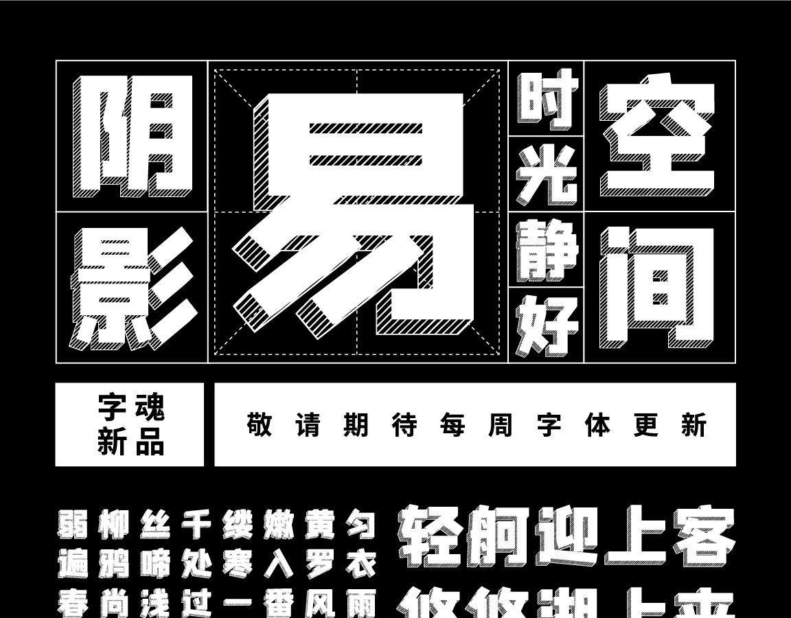 字小魂吐槽星人体字体字形展示