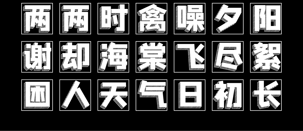 字小魂吐槽星人体字体字形展示