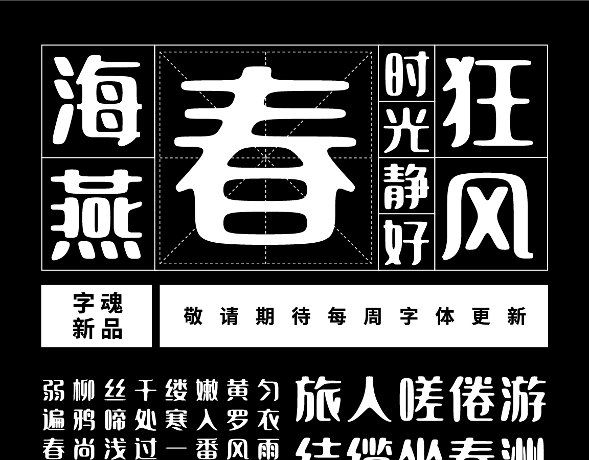 字小魂云瑶体字体字形展示