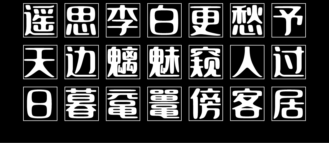 字小魂云瑶体字体字形展示