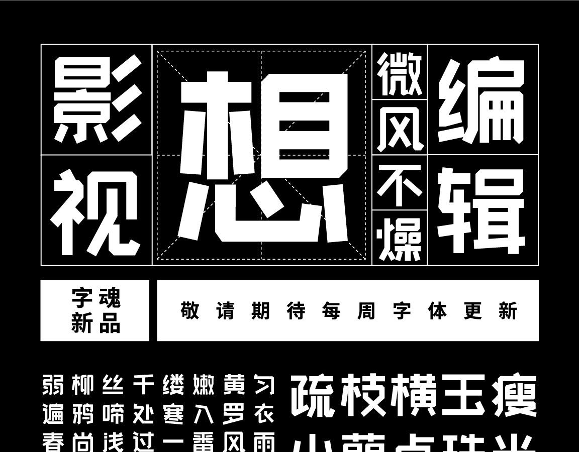 字小魂快乐萌新体字体字形展示