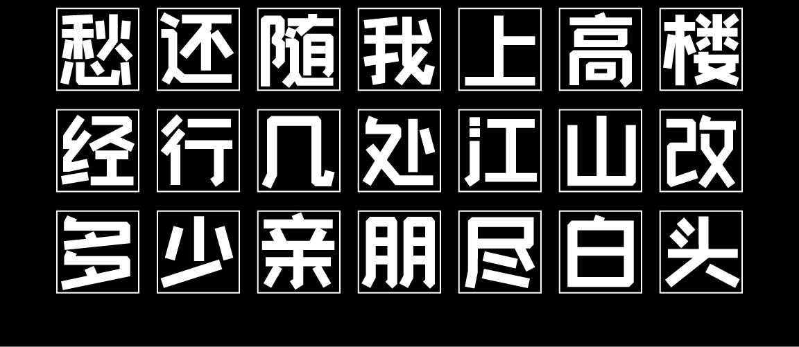 字小魂快乐萌新体字体字形展示