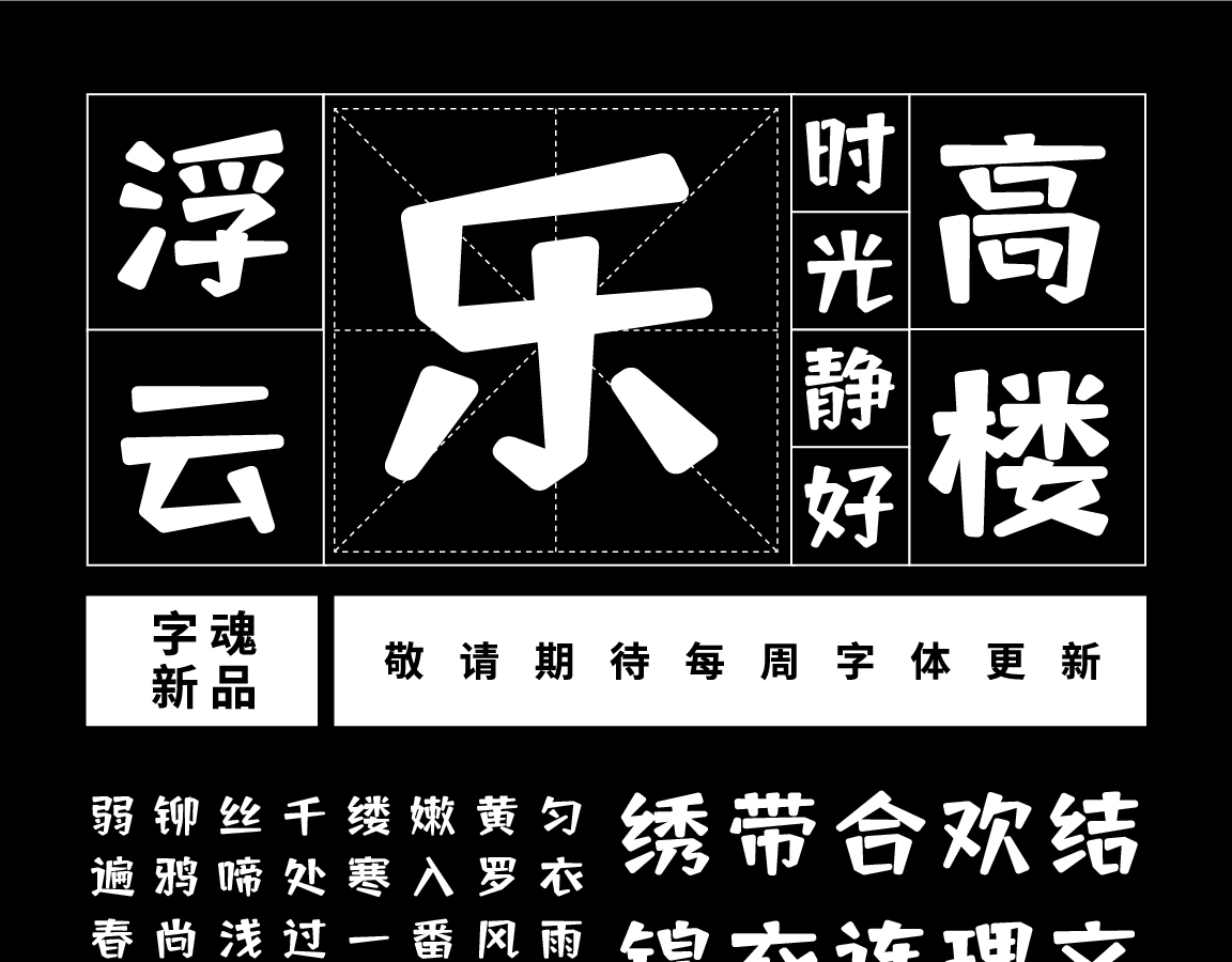 字小魂萌趣萝卜体字体字形展示