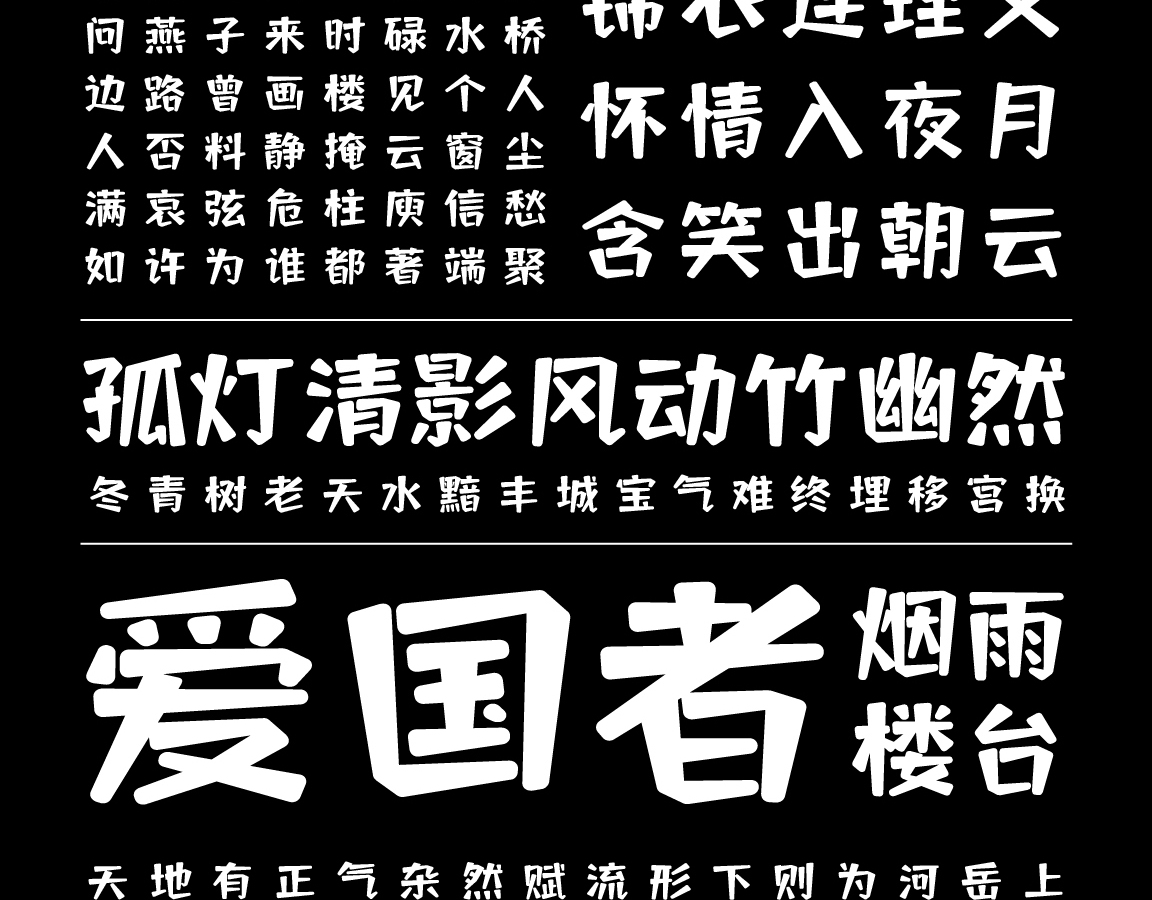 字小魂萌趣萝卜体字体字形展示