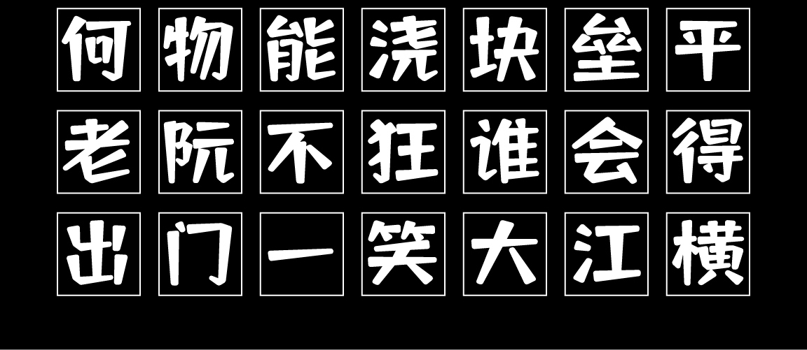 字小魂萌趣萝卜体字体字形展示