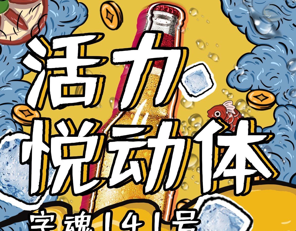 字小魂活力悦动体字体字形展示