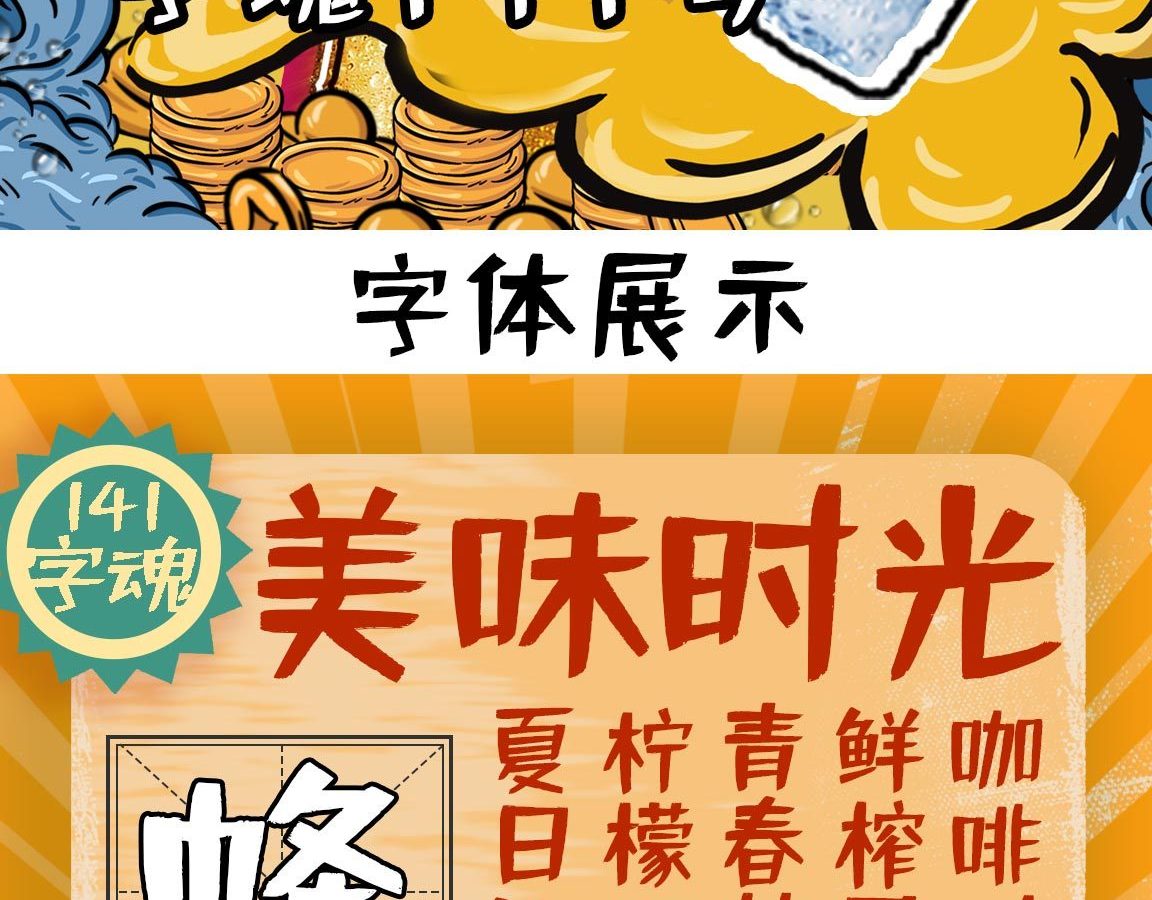 字小魂活力悦动体字体字形展示