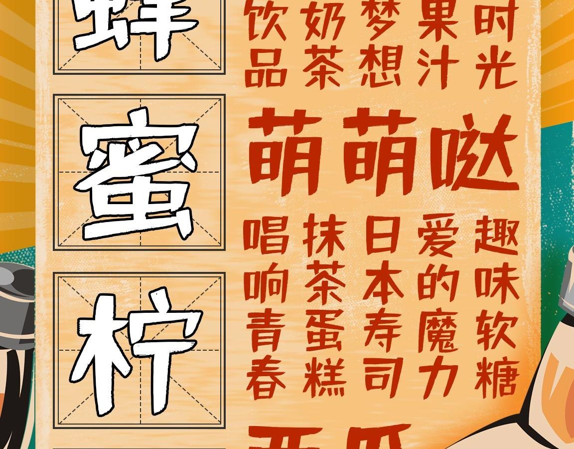 字小魂活力悦动体字体字形展示