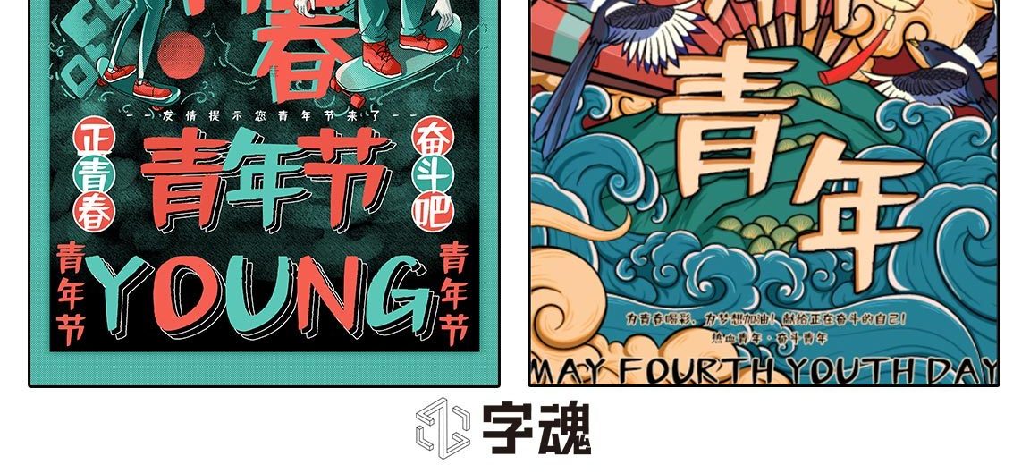 字小魂活力悦动体字体字形展示