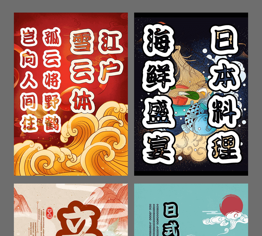 字小魂江户雪云体字体字形展示