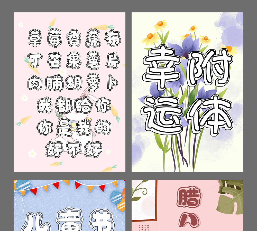 字小魂萌趣幸运体字体字形展示