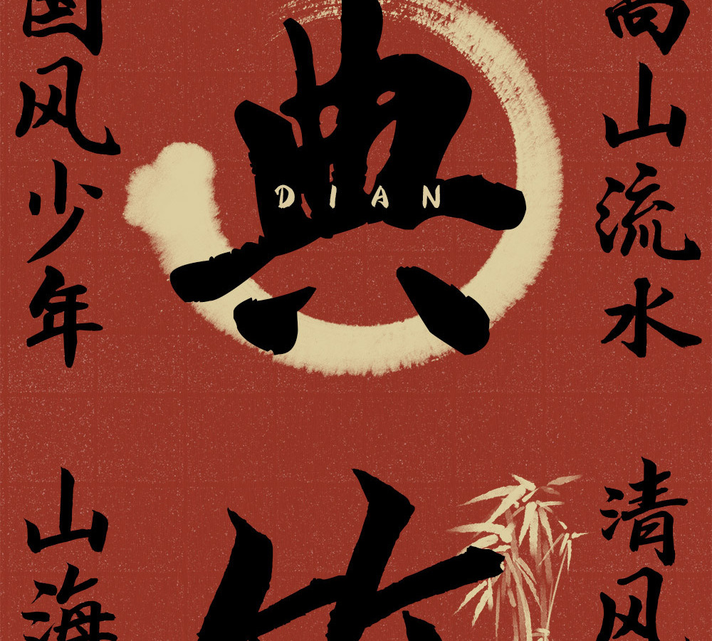 字魂苍劲行楷体字体字形展示